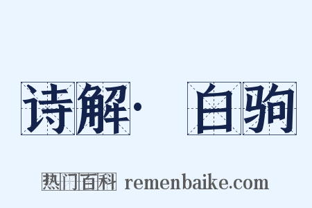 诗解·白驹是什么意思的图片